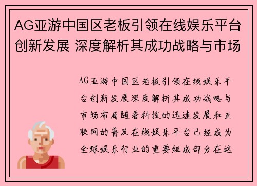 AG亚游中国区老板引领在线娱乐平台创新发展 深度解析其成功战略与市场布局