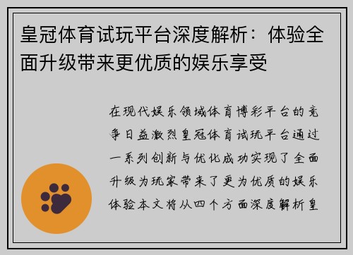 皇冠体育试玩平台深度解析：体验全面升级带来更优质的娱乐享受