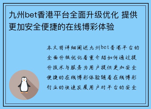 九州bet香港平台全面升级优化 提供更加安全便捷的在线博彩体验