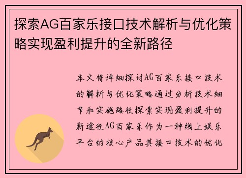 探索AG百家乐接口技术解析与优化策略实现盈利提升的全新路径