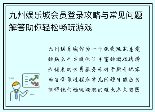 九州娱乐城会员登录攻略与常见问题解答助你轻松畅玩游戏