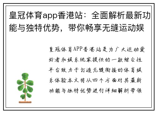 皇冠体育app香港站：全面解析最新功能与独特优势，带你畅享无缝运动娱乐体验