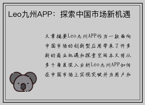 Leo九州APP：探索中国市场新机遇