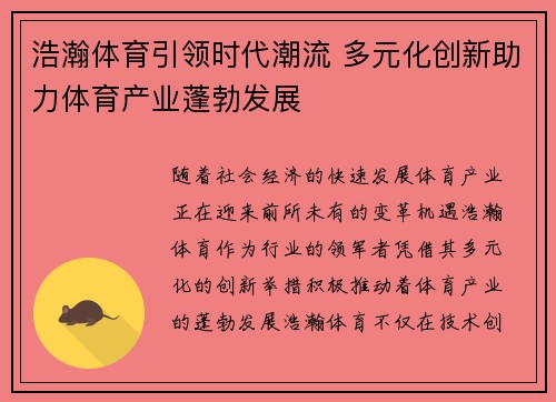 浩瀚体育引领时代潮流 多元化创新助力体育产业蓬勃发展