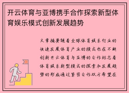 开云体育与亚博携手合作探索新型体育娱乐模式创新发展趋势