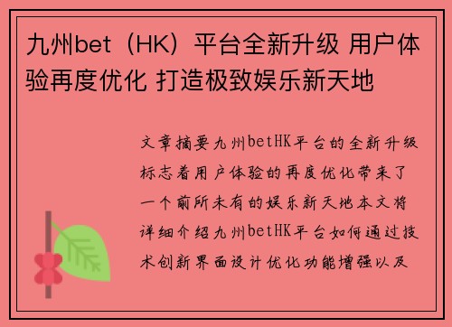 九州bet（HK）平台全新升级 用户体验再度优化 打造极致娱乐新天地