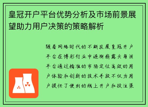 皇冠开户平台优势分析及市场前景展望助力用户决策的策略解析