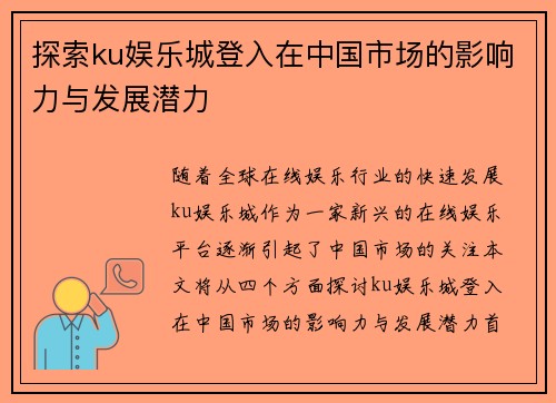 探索ku娱乐城登入在中国市场的影响力与发展潜力