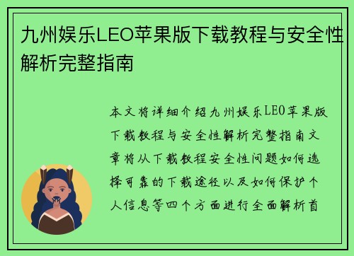 九州娱乐LEO苹果版下载教程与安全性解析完整指南