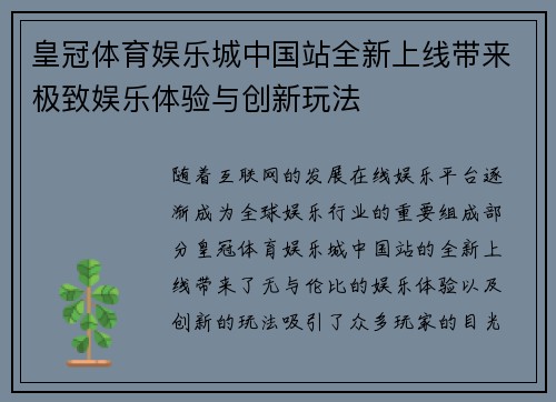 皇冠体育娱乐城中国站全新上线带来极致娱乐体验与创新玩法