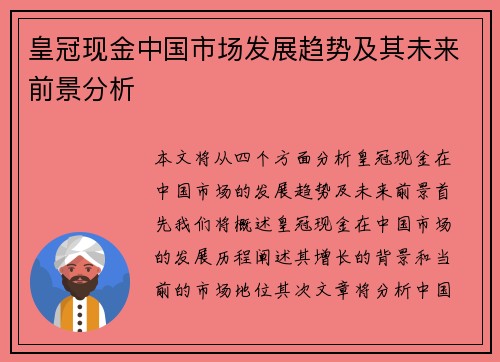 皇冠现金中国市场发展趋势及其未来前景分析