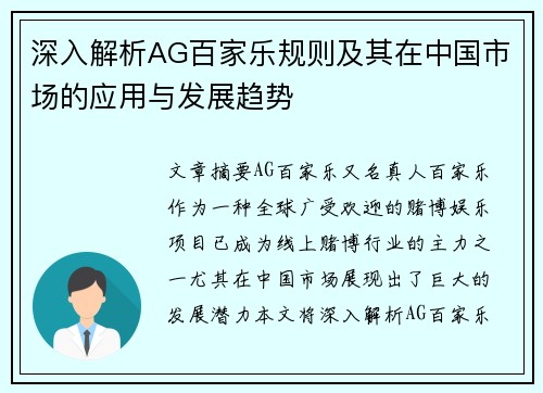 深入解析AG百家乐规则及其在中国市场的应用与发展趋势