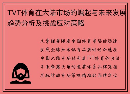 TVT体育在大陆市场的崛起与未来发展趋势分析及挑战应对策略