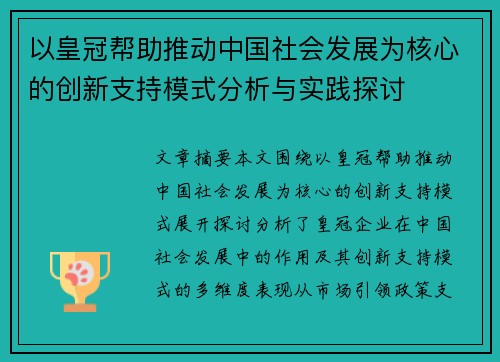 以皇冠帮助推动中国社会发展为核心的创新支持模式分析与实践探讨