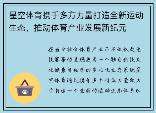 星空体育携手多方力量打造全新运动生态，推动体育产业发展新纪元