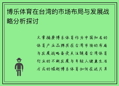 博乐体育在台湾的市场布局与发展战略分析探讨