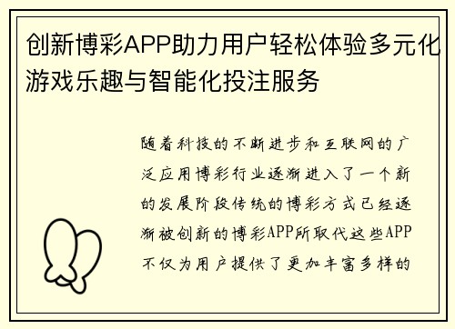 创新博彩APP助力用户轻松体验多元化游戏乐趣与智能化投注服务