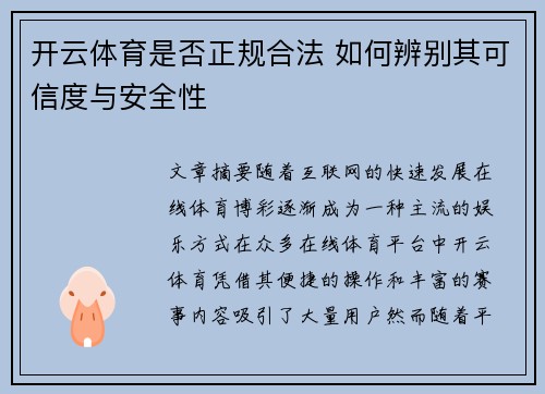 开云体育是否正规合法 如何辨别其可信度与安全性