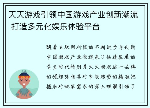 天天游戏引领中国游戏产业创新潮流 打造多元化娱乐体验平台