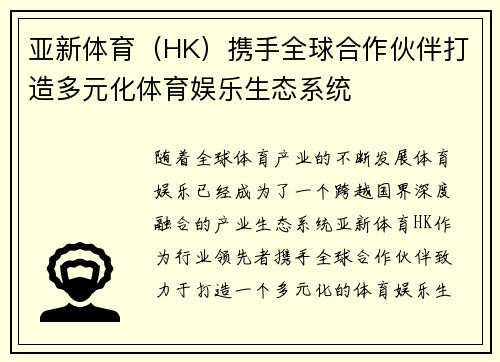 亚新体育（HK）携手全球合作伙伴打造多元化体育娱乐生态系统