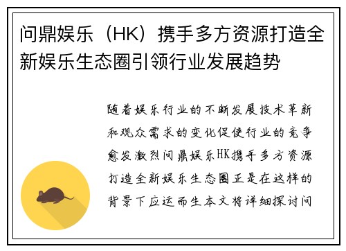 问鼎娱乐（HK）携手多方资源打造全新娱乐生态圈引领行业发展趋势