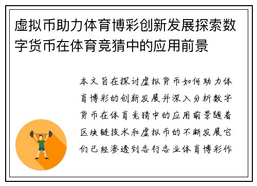 虚拟币助力体育博彩创新发展探索数字货币在体育竞猜中的应用前景