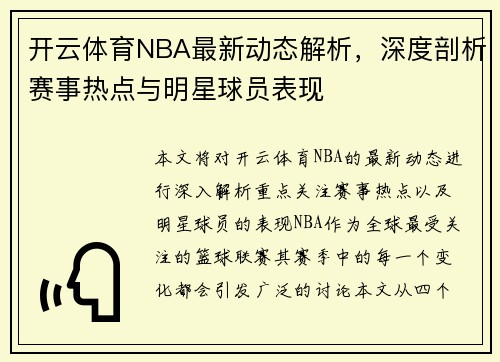 开云体育NBA最新动态解析，深度剖析赛事热点与明星球员表现