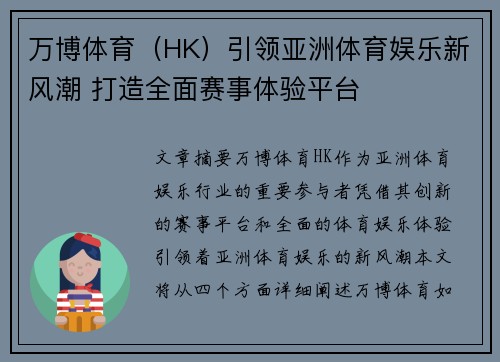 万博体育（HK）引领亚洲体育娱乐新风潮 打造全面赛事体验平台