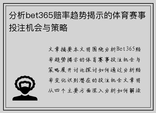 分析bet365赔率趋势揭示的体育赛事投注机会与策略