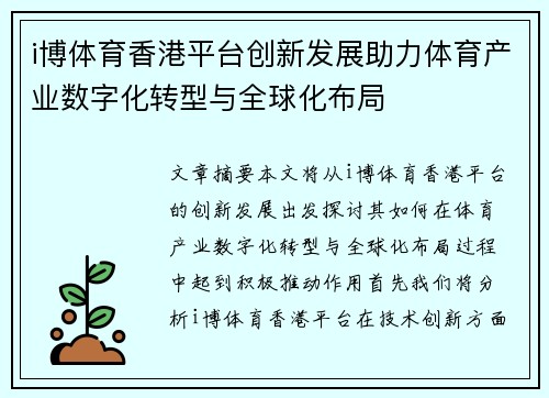 i博体育香港平台创新发展助力体育产业数字化转型与全球化布局