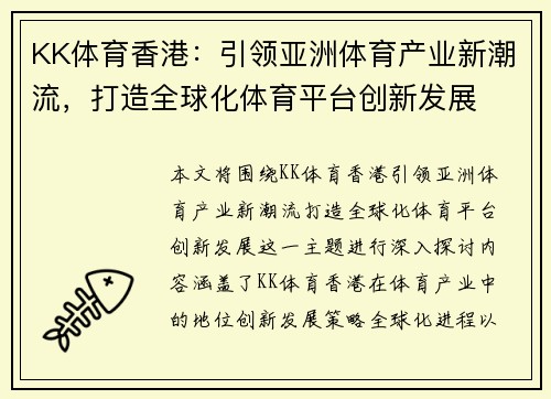 KK体育香港：引领亚洲体育产业新潮流，打造全球化体育平台创新发展