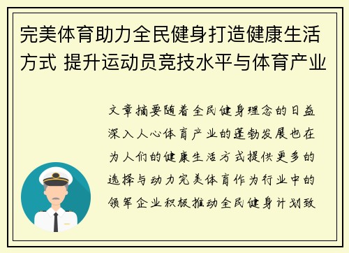 完美体育助力全民健身打造健康生活方式 提升运动员竞技水平与体育产业发展