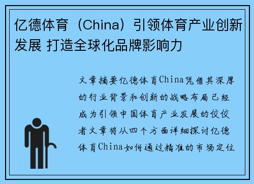 亿德体育（China）引领体育产业创新发展 打造全球化品牌影响力